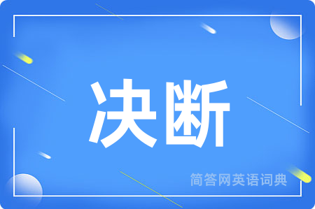 决断