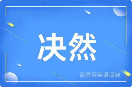 决然