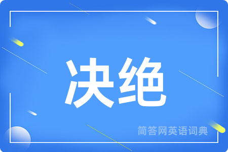 决绝