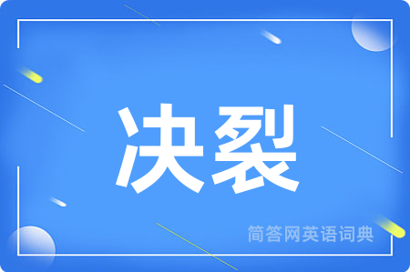 决裂