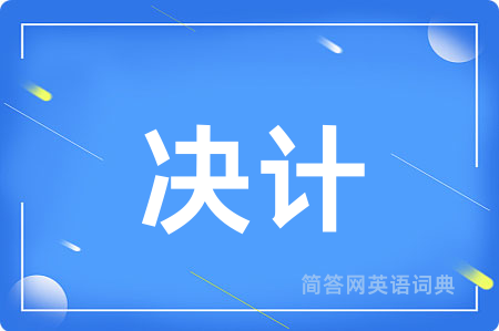 决计