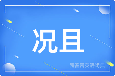 况且