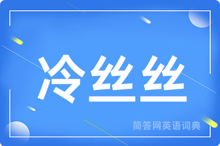 冷丝丝