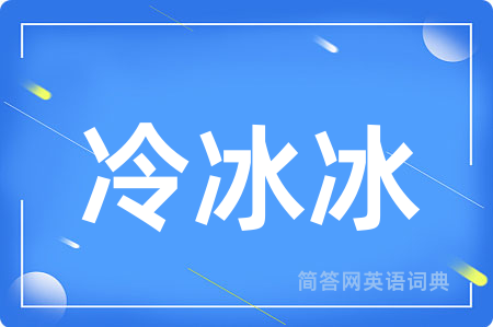 冷冰冰用英语怎么说,冷冰冰的英语翻译 冷冰冰