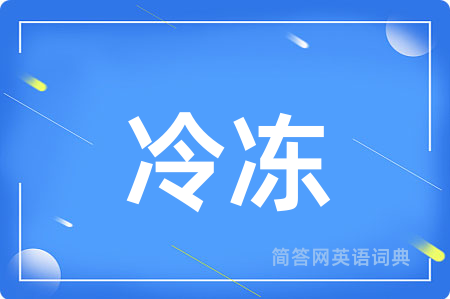 冷冻