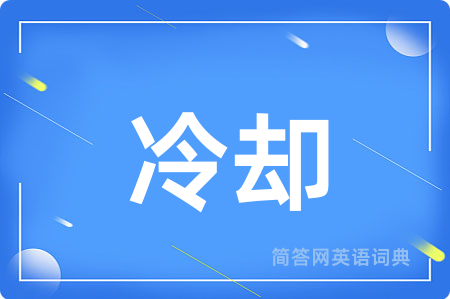 冷却用英语怎么说,冷却的英语翻译 冷却