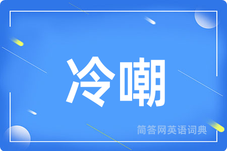 冷嘲