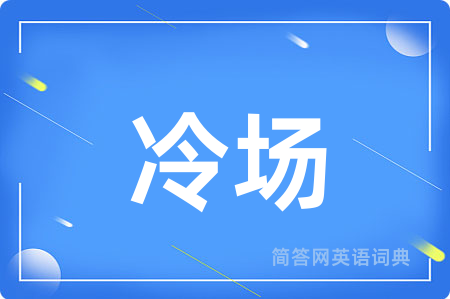 冷场用英语怎么说,冷场的英语翻译 冷场