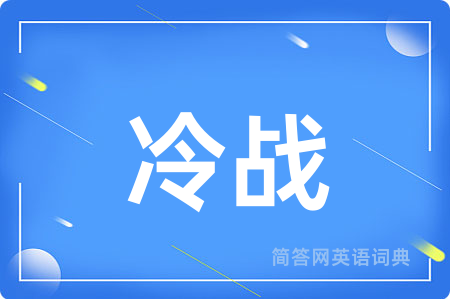 冷战