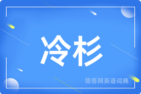 冷杉