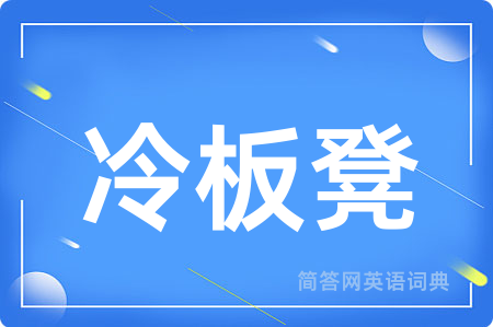 冷板凳