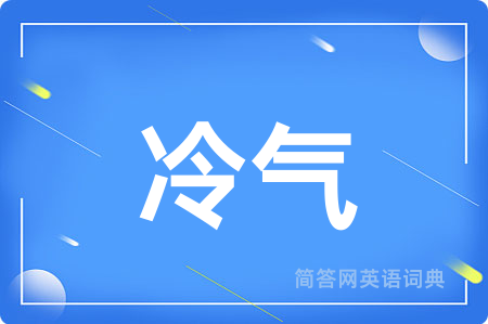 冷气