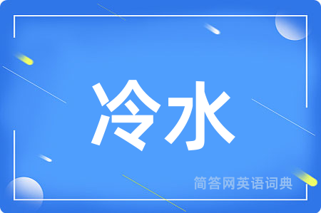 冷水
