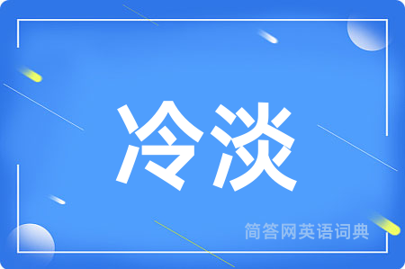 冷淡