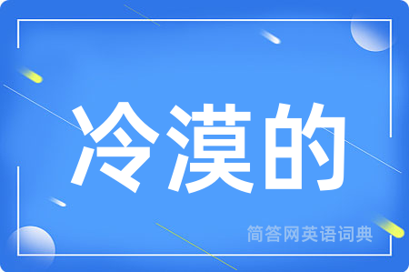 冷漠的用英语怎么说,冷漠的的英语翻译 冷漠的