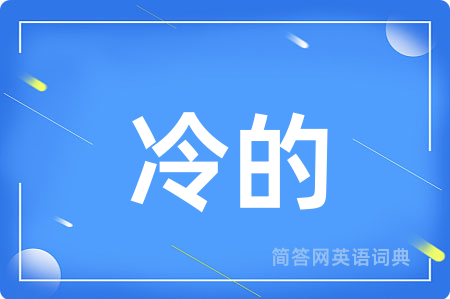 冷的用英语怎么说,冷的的英语翻译 冷的