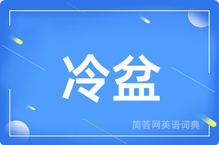 冷盆