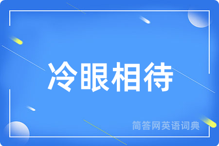 冷眼相待