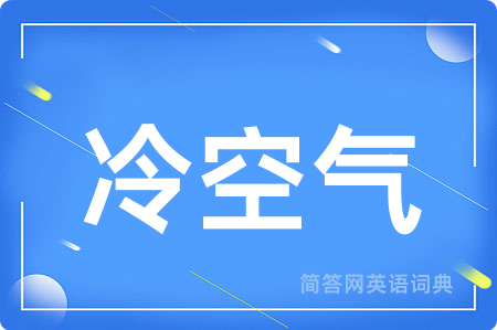 冷空气用英语怎么说,冷空气的英语翻译 冷空气