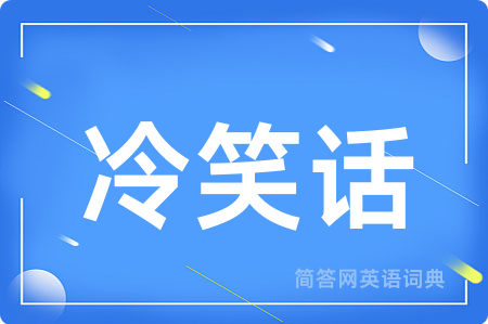 冷笑话用英语怎么说,冷笑话的英语翻译 冷笑话