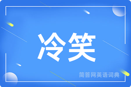 冷笑