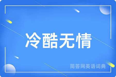 冷酷无情