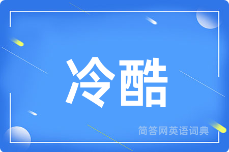 冷酷