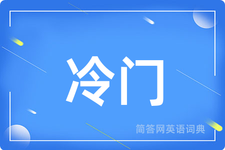 冷门