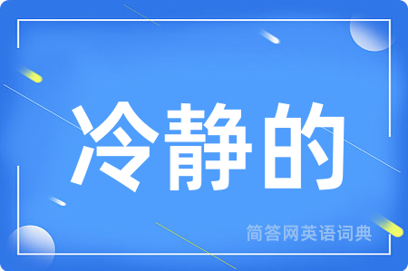 冷静的