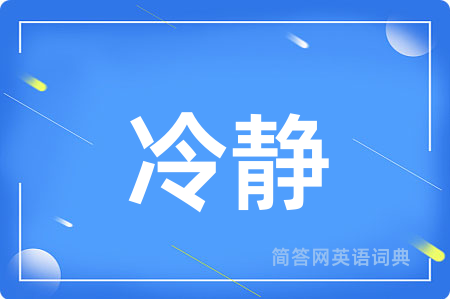 冷静