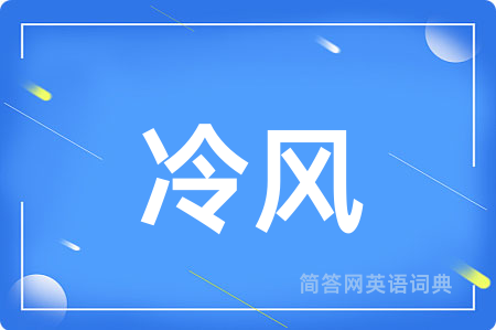 冷风