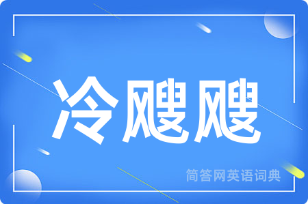 冷飕飕