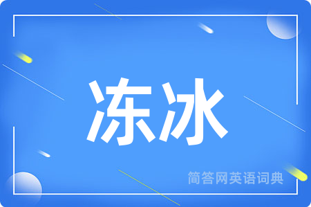冻冰