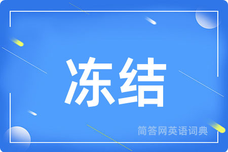 冻结