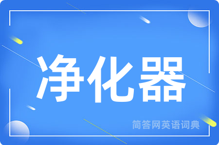净化器用英语怎么说,净化器的英语翻译 净化器