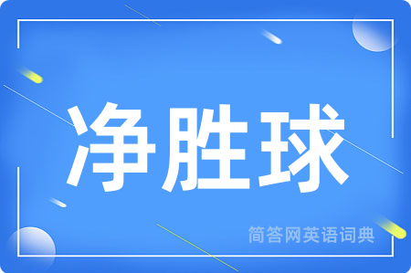 净胜球