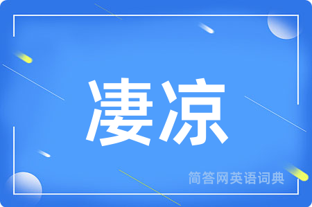 凄凉