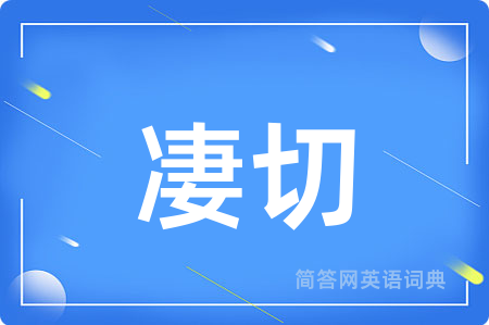 凄切