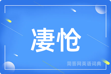凄怆