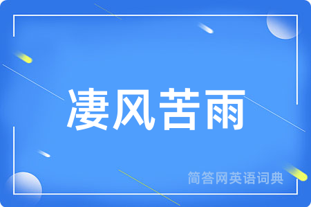 凄风苦雨
