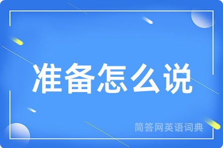 准备怎么说