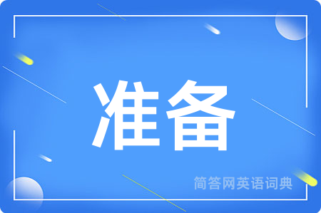 准备