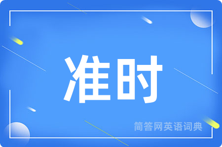 准时