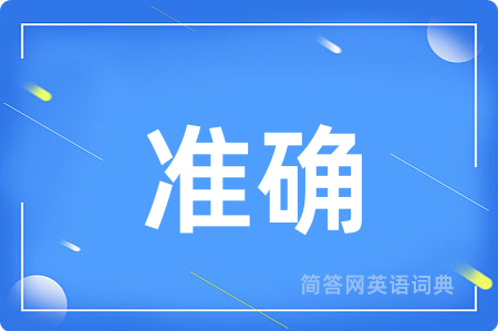 准确用英语怎么说,准确的英语翻译 准确