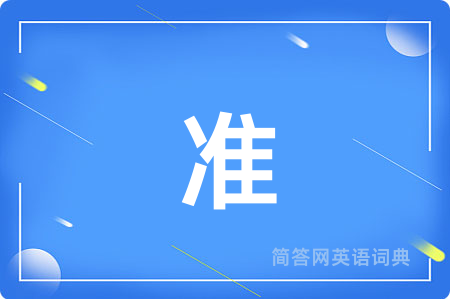 准