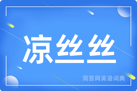 凉丝丝