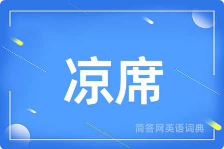 凉席