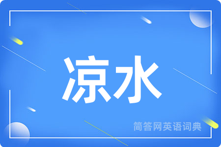 凉水