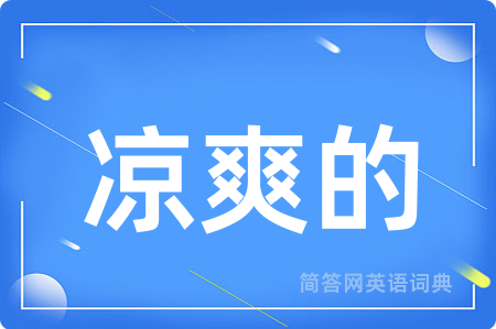 凉爽的用英语怎么说,凉爽的的英语翻译 凉爽的