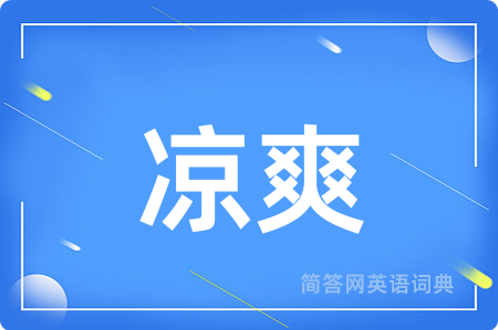 凉爽